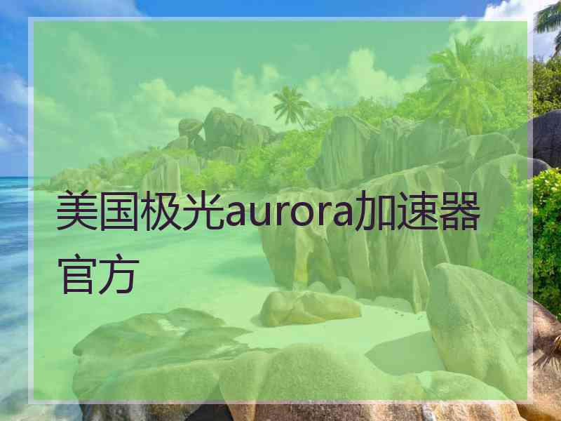 美国极光aurora加速器官方
