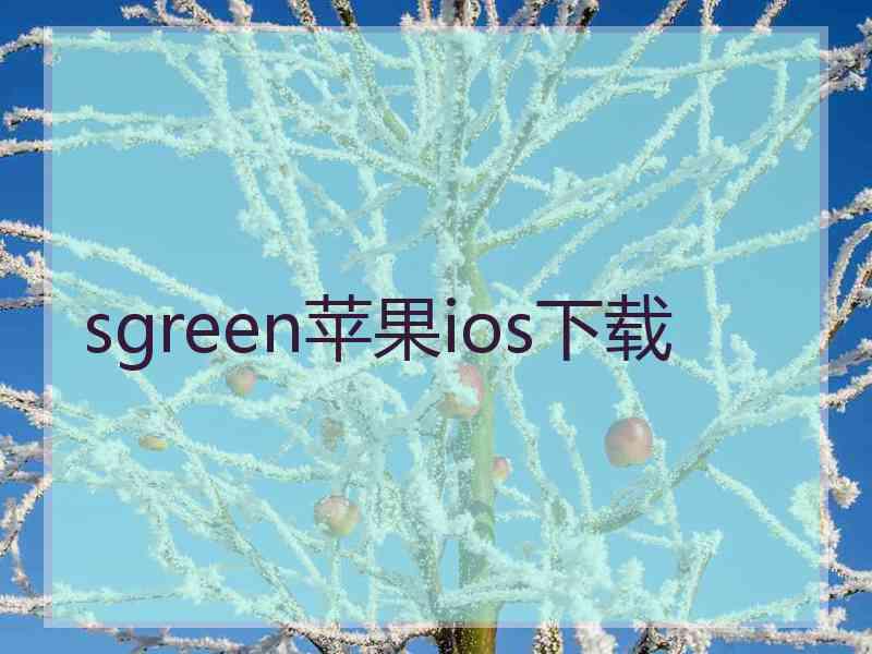 sgreen苹果ios下载