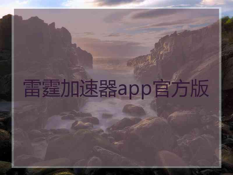 雷霆加速器app官方版