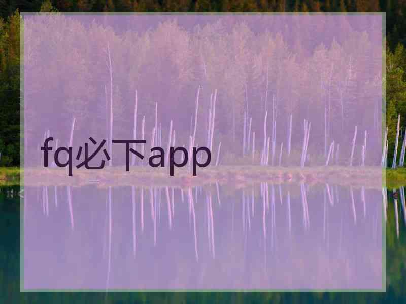 fq必下app