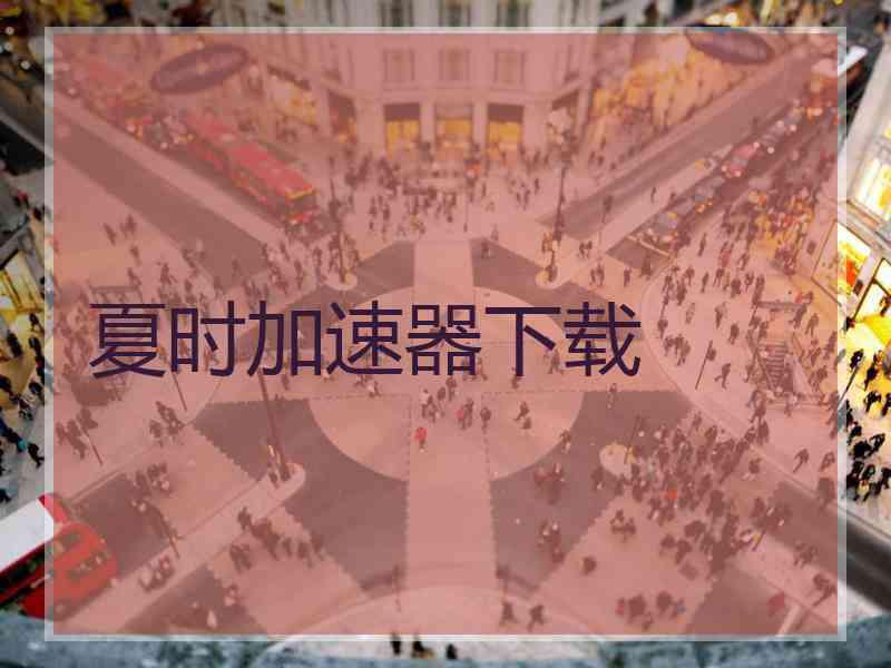 夏时加速器下载