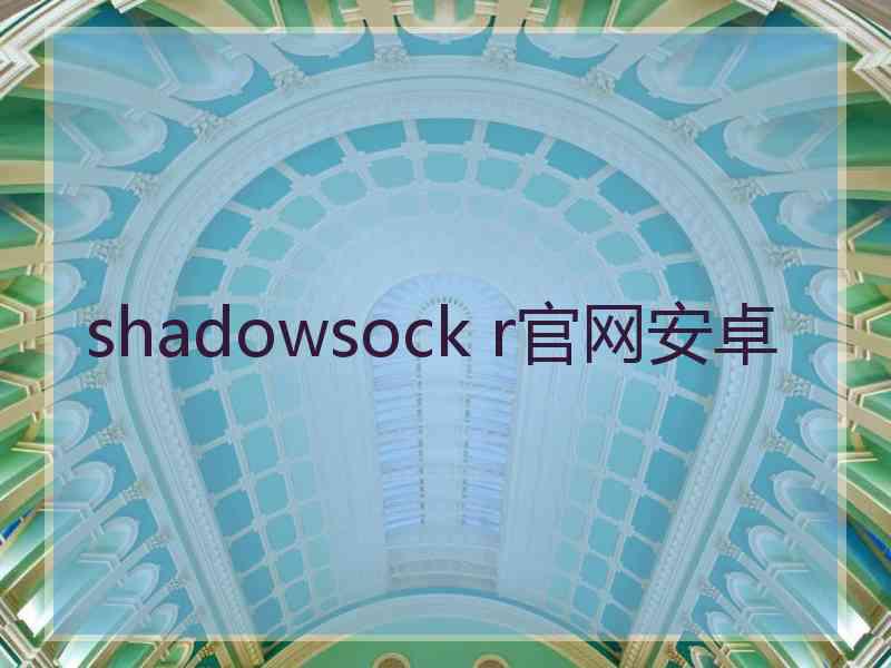 shadowsock r官网安卓