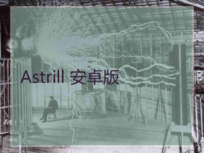 Astrill 安卓版