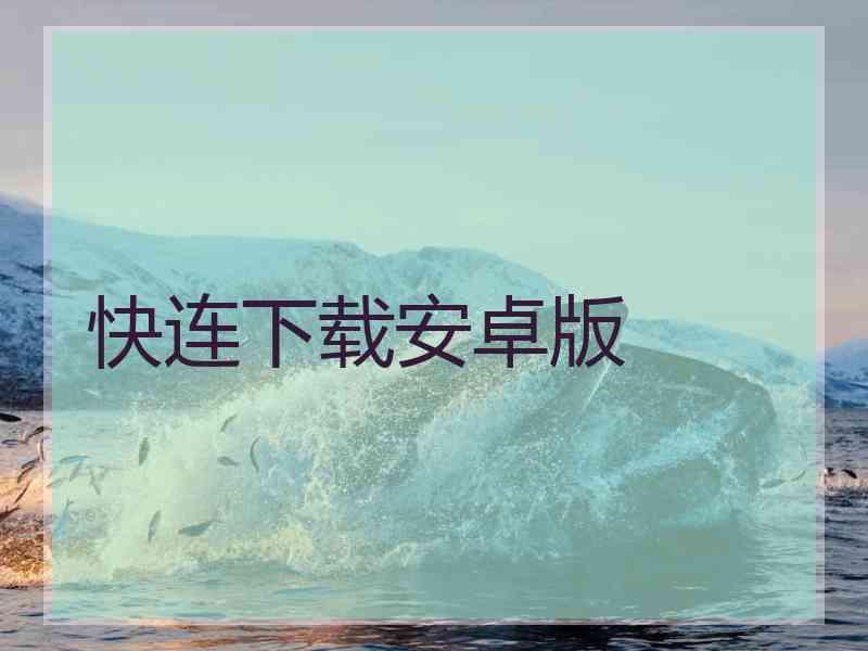 快连下载安卓版