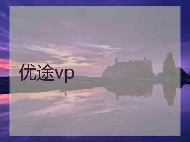 优途vp