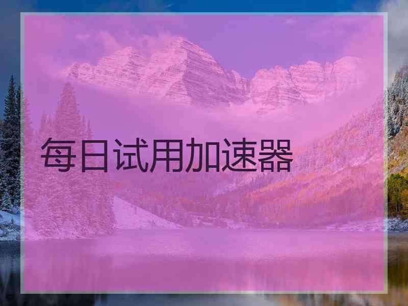 每日试用加速器