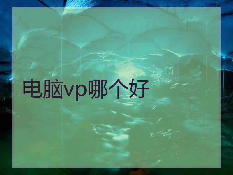 电脑vp哪个好