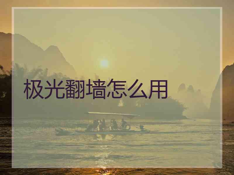 极光翻墙怎么用
