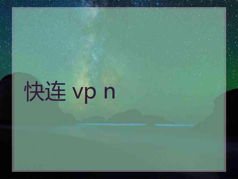 快连 vp n