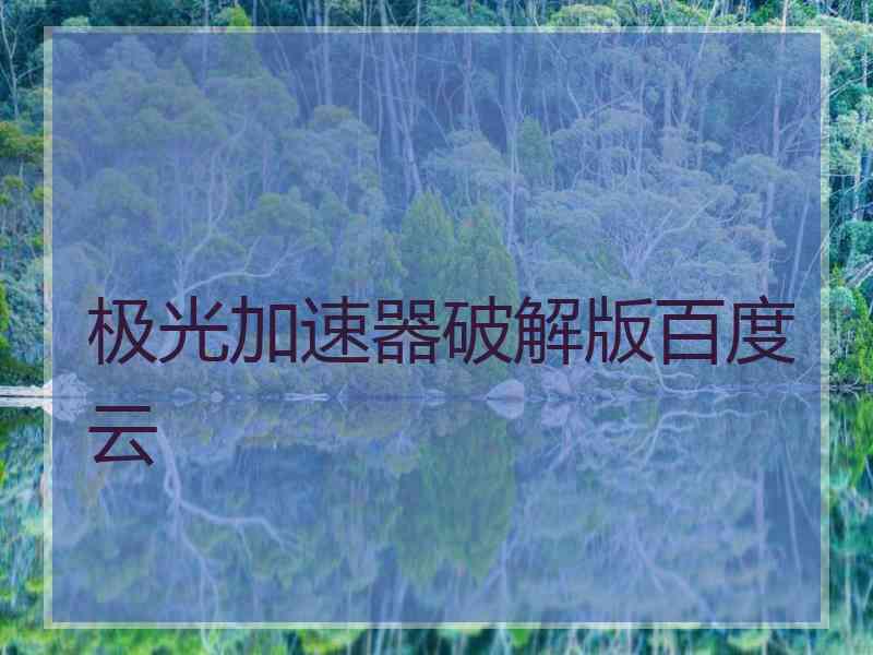 极光加速器破解版百度云