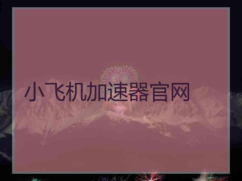 小飞机加速器官网