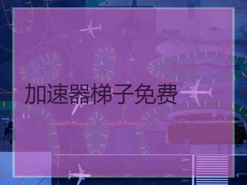 加速器梯子免费