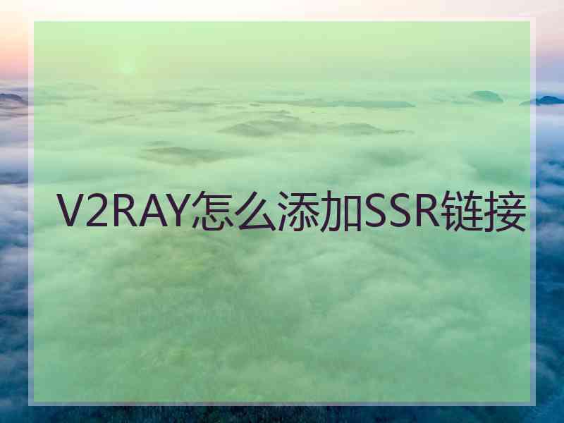V2RAY怎么添加SSR链接