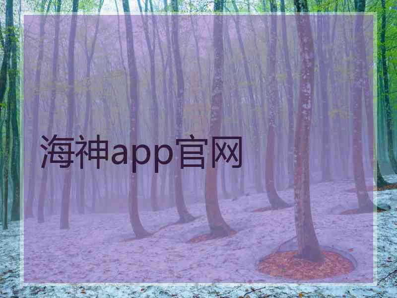 海神app官网
