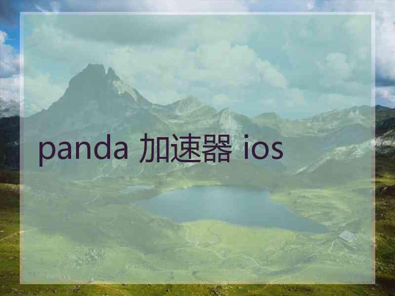 panda 加速器 ios