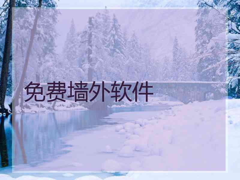 免费墙外软件