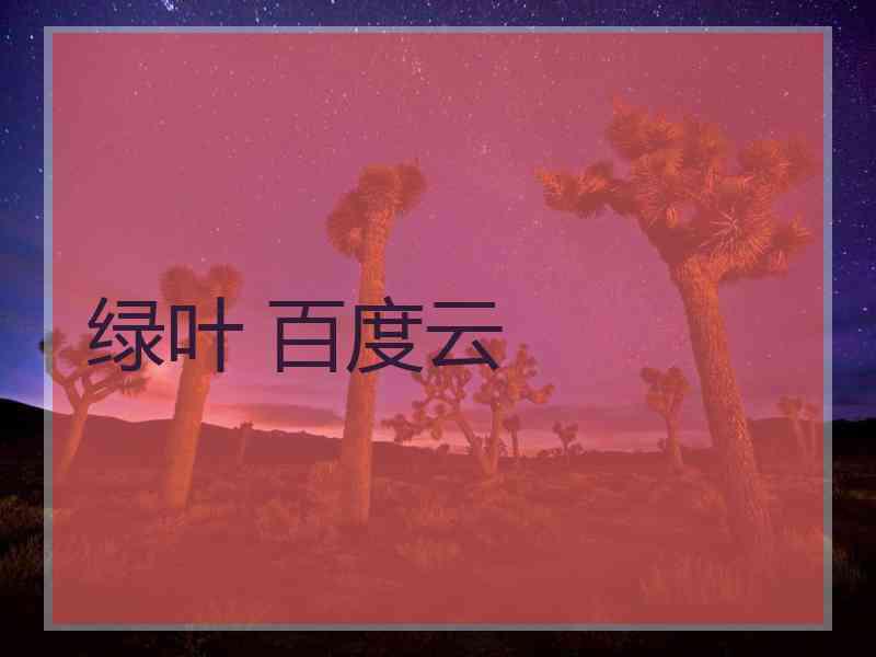绿叶 百度云