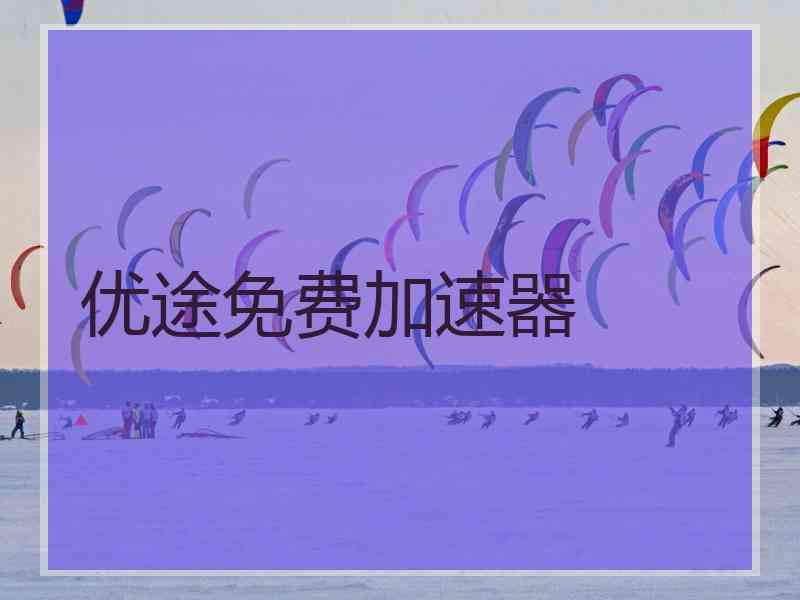 优途免费加速器