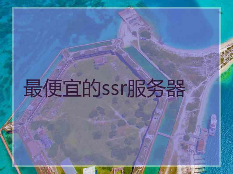 最便宜的ssr服务器