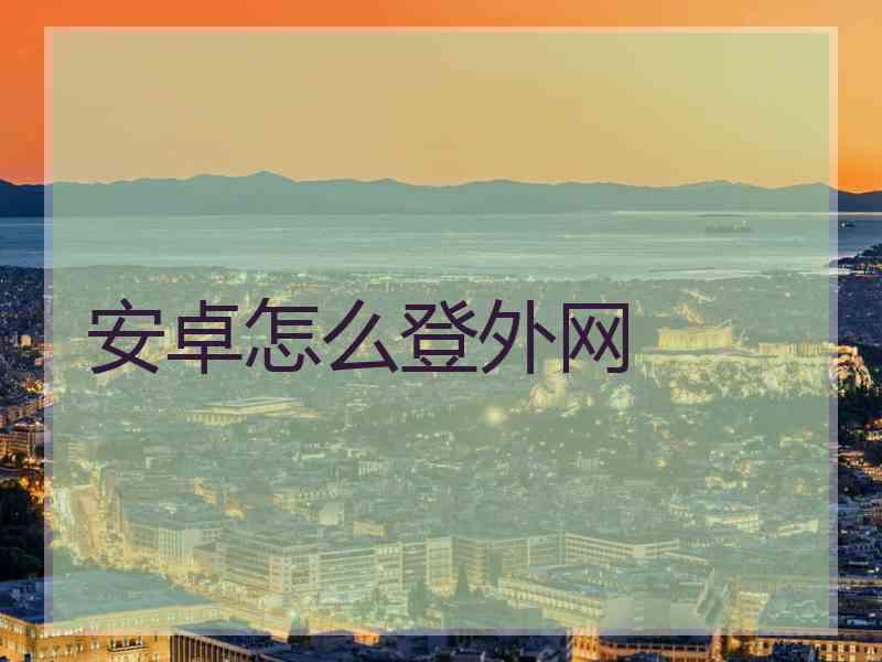 安卓怎么登外网