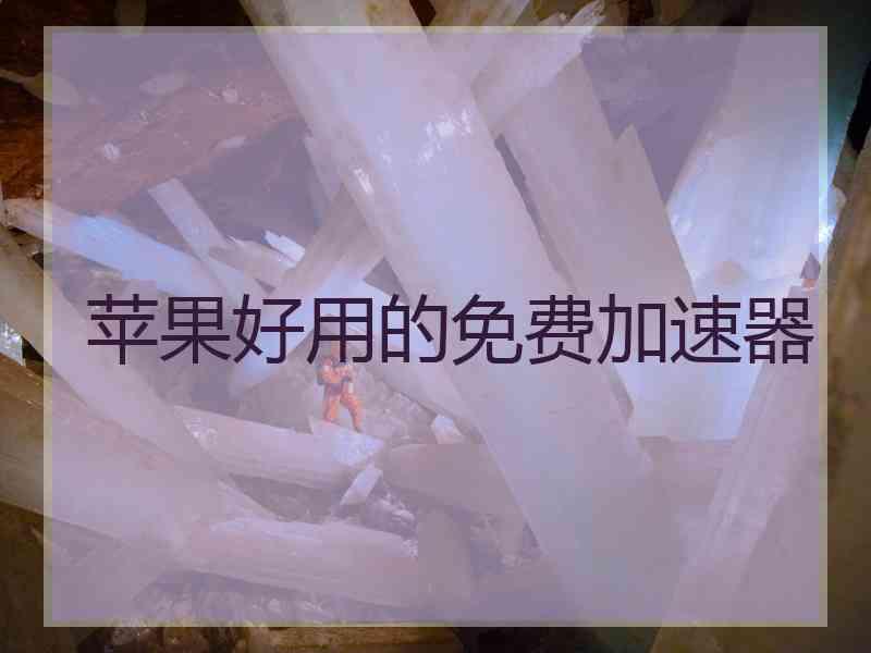 苹果好用的免费加速器
