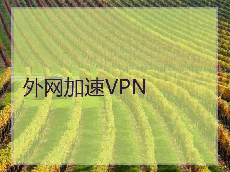 外网加速VPN