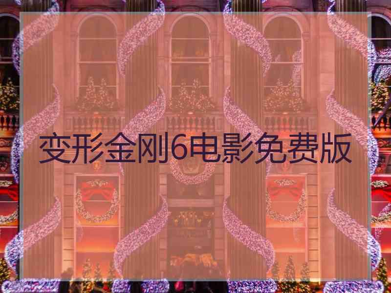 变形金刚6电影免费版