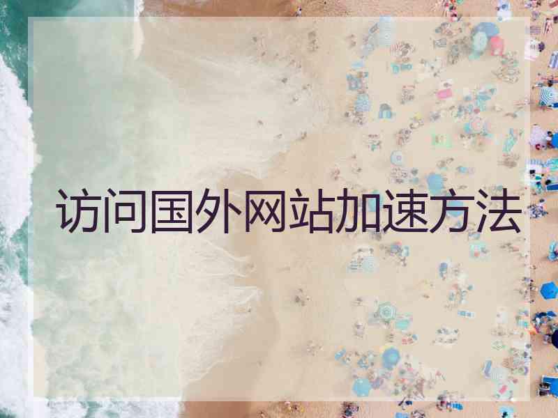 访问国外网站加速方法