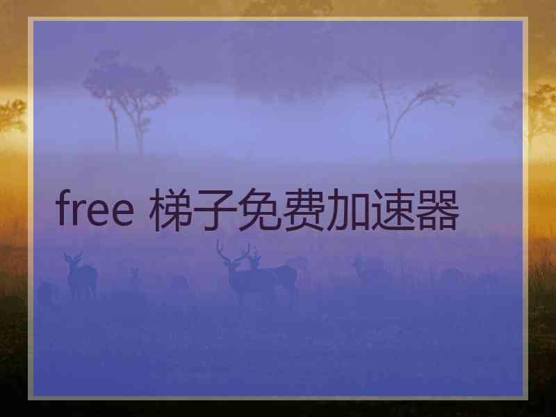 free 梯子免费加速器