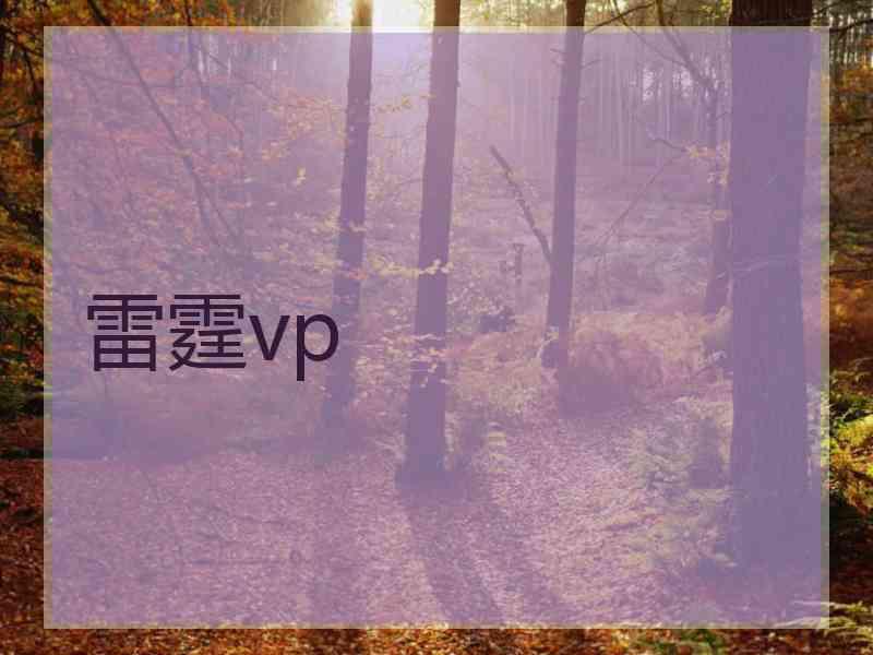 雷霆vp