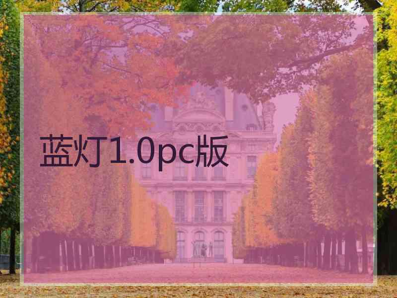 蓝灯1.0pc版