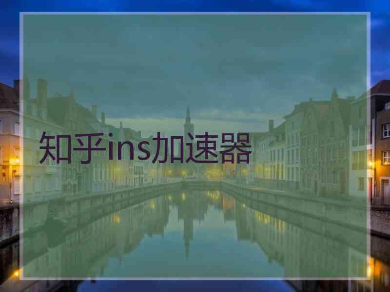 知乎ins加速器