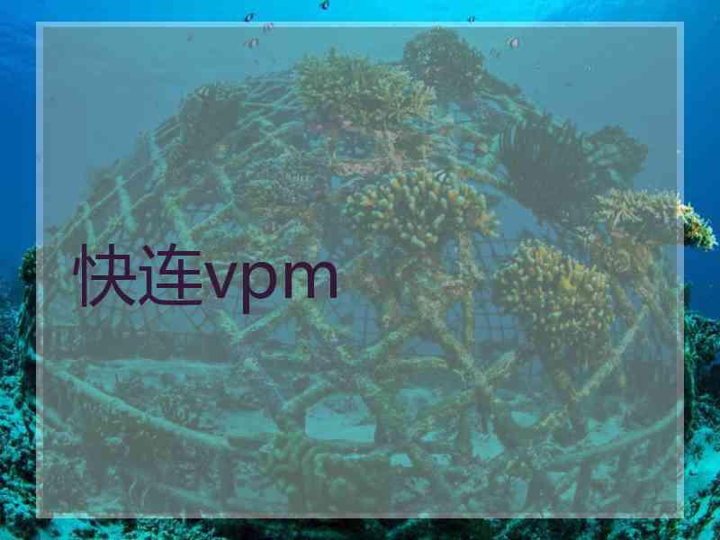 快连vpm