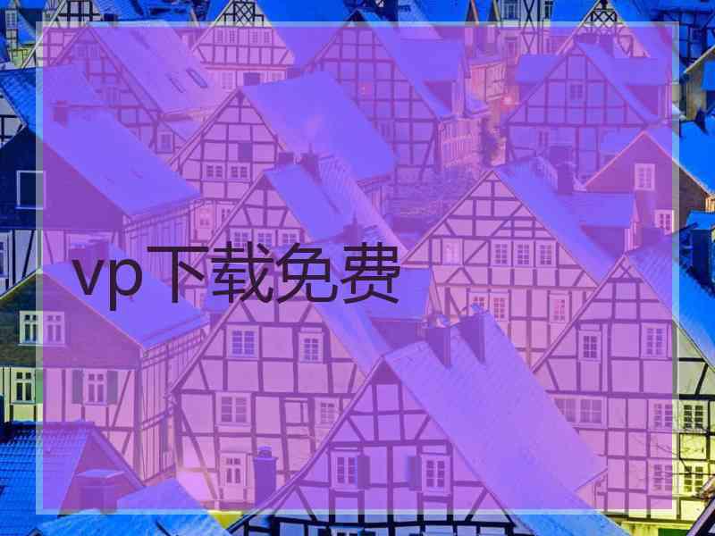 vp下载免费