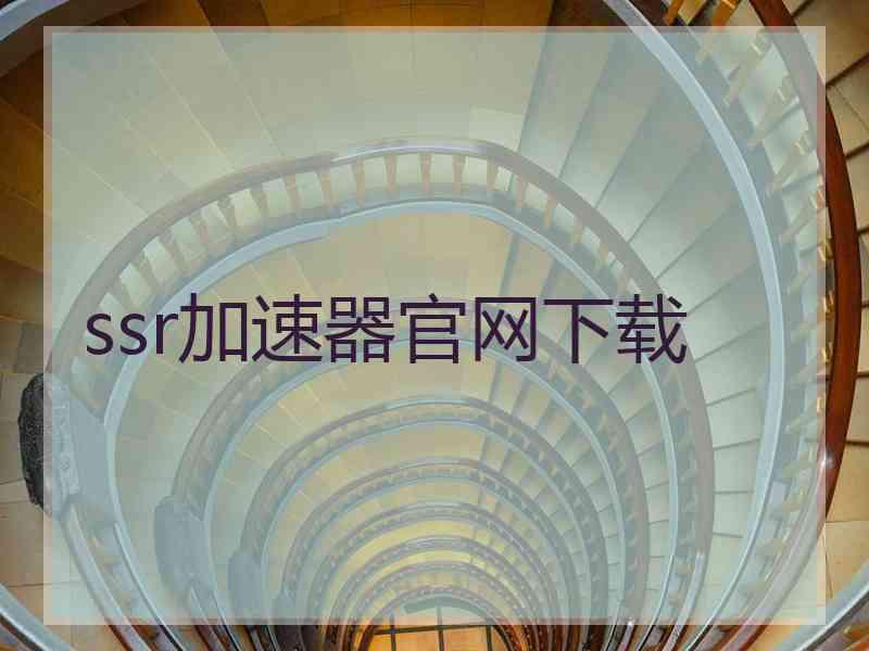 ssr加速器官网下载