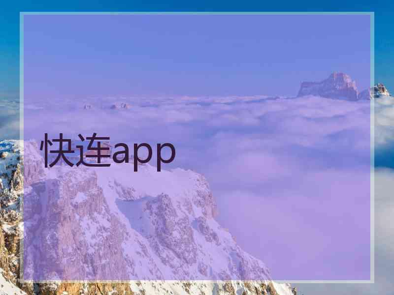 快连app