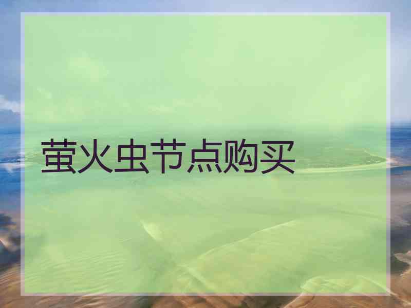 萤火虫节点购买