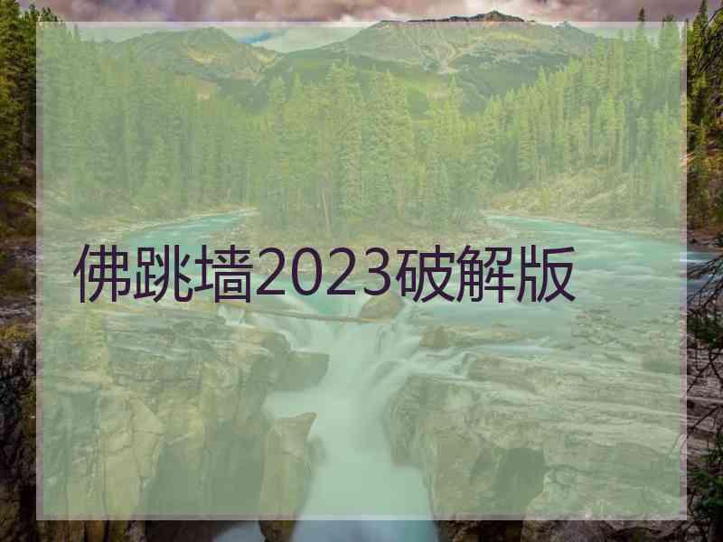 佛跳墙2023破解版