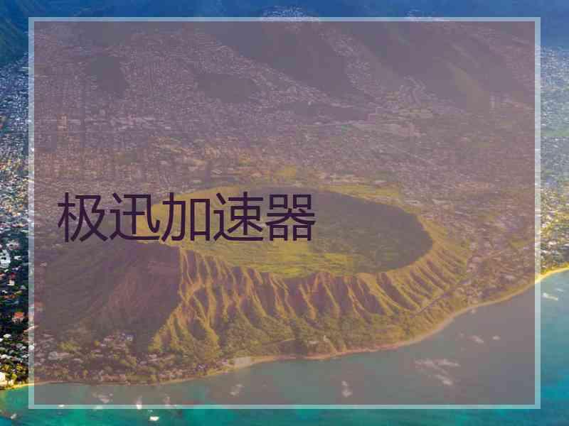 极迅加速器