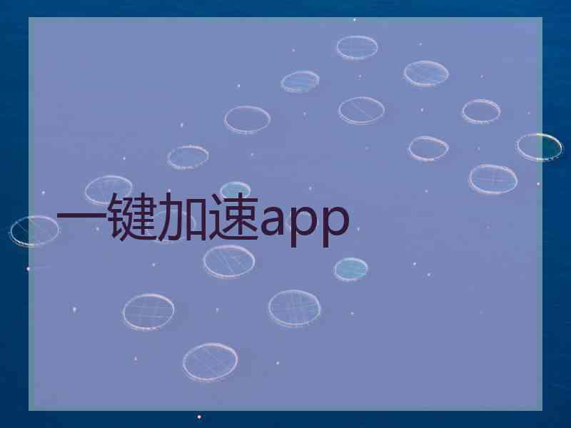 一键加速app