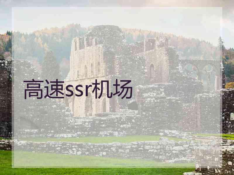 高速ssr机场