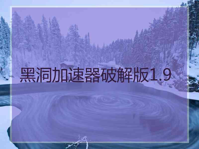 黑洞加速器破解版1.9