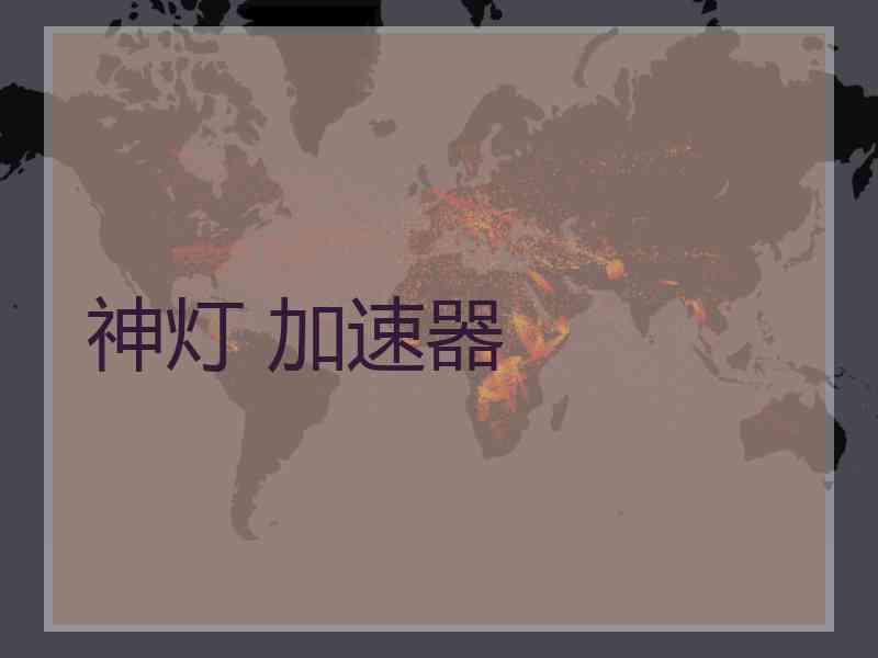 神灯 加速器