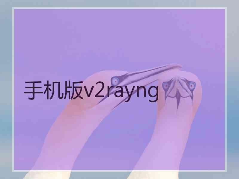 手机版v2rayng