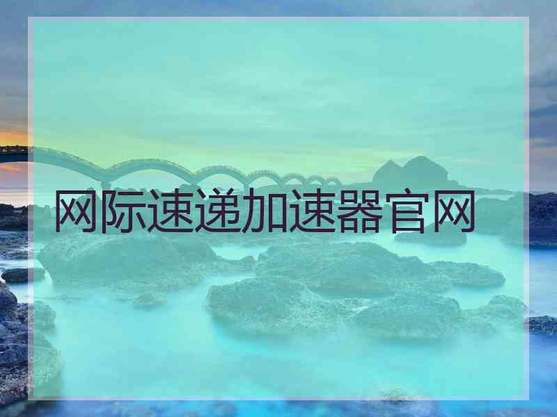 网际速递加速器官网