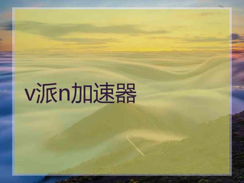 v派n加速器