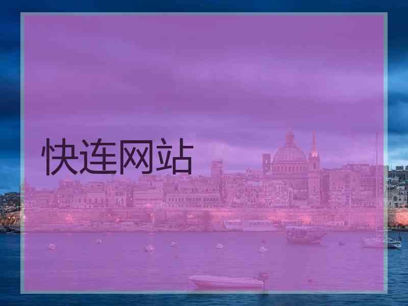 快连网站