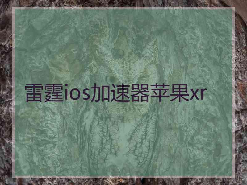 雷霆ios加速器苹果xr