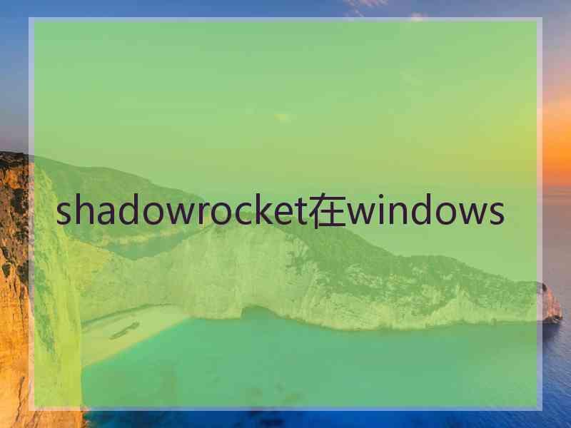shadowrocket在windows