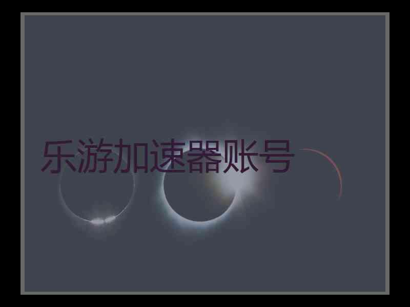 乐游加速器账号